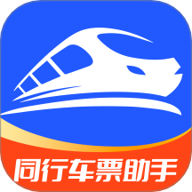 同行车票助手app下载-同行车票助手客户端最新版下载 v1.0.4.2安卓版