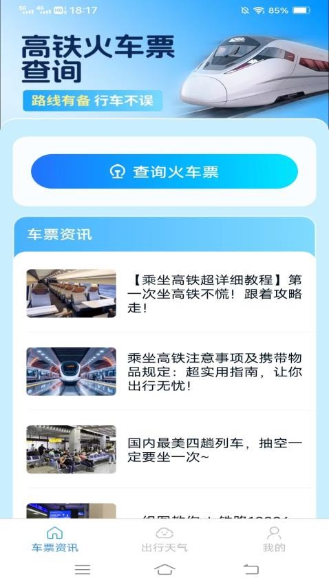 同行车票助手app