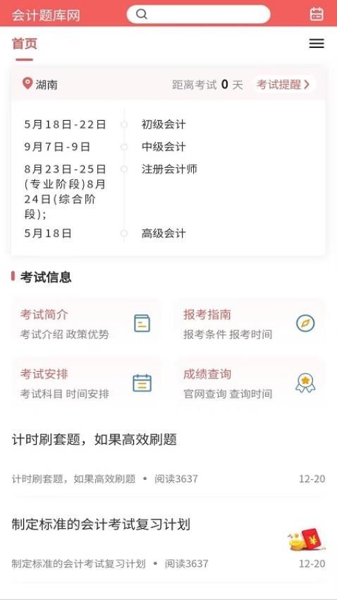 会计题库网app