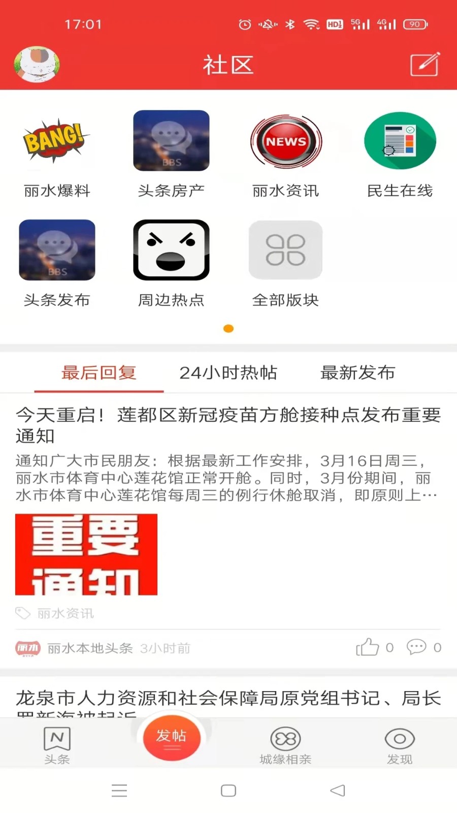 丽水本地头条新闻app