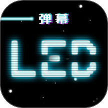 LED跑马灯弹幕app下载-LED跑马灯弹幕官方手机版下载 v3.1.3安卓版