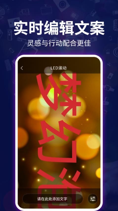 LED跑马灯弹幕app