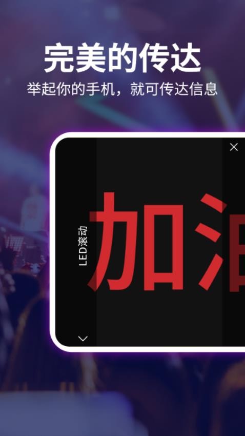 LED跑马灯弹幕app