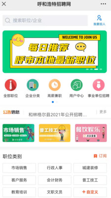 呼和浩特招聘网app