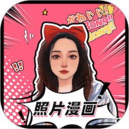 照片变漫画app下载-照片变漫画软件免费版下载 v1.5.0安卓版