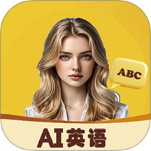 AI口语外教官方手机版 v1.1.1安卓版