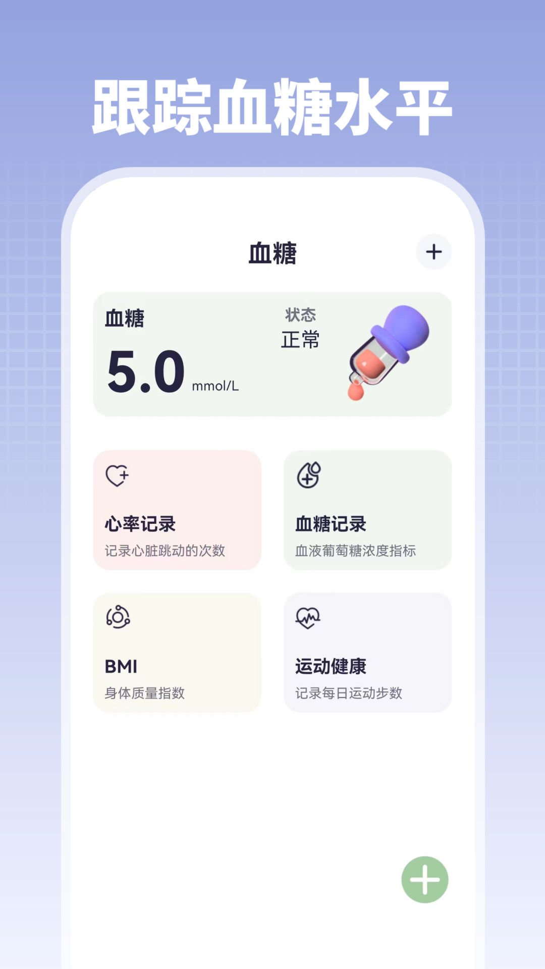 掌上血压血糖app