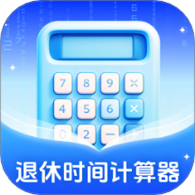 退休时间计算器app下载-退休时间计算器手机版下载 v1.0.2.4312528219安卓版