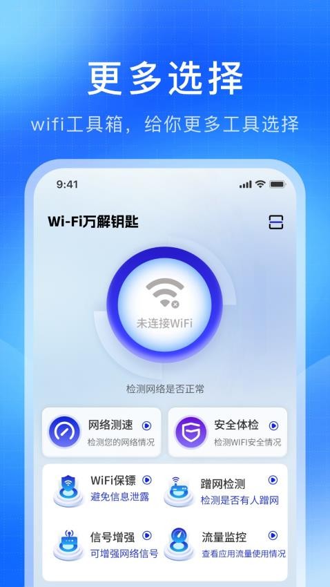 WiFi万解钥匙app