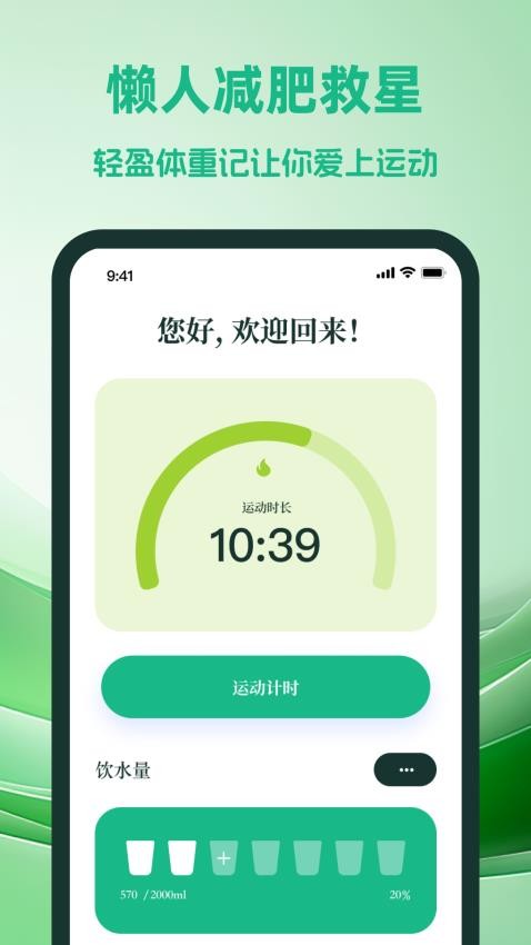 轻盈体重记app