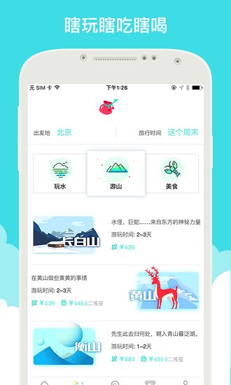就旅行app