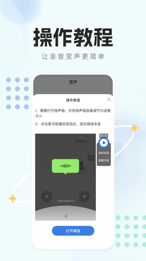手机变声器app