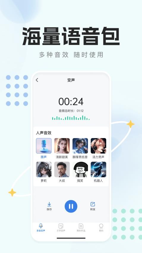 手机变声器app