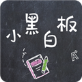 小黑白板app下载-小黑白板官方版下载 v1.0.9安卓版