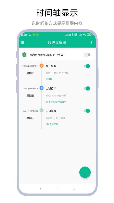 超级提醒器app
