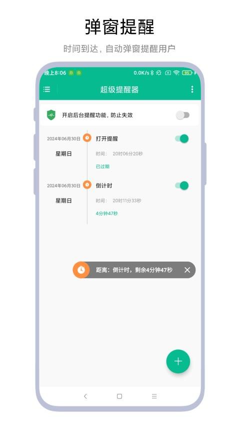 超级提醒器app
