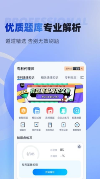 专利代理师考试聚题库app