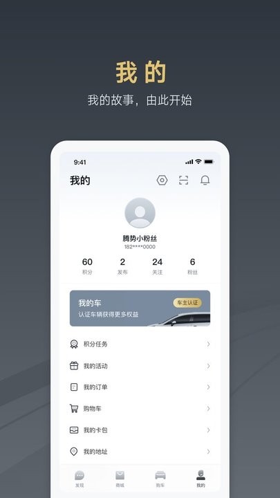 腾势智能互联app