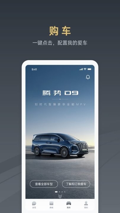腾势智能互联app