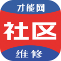 才能社区维修app下载-才能社区维修最新手机版下载 v1.0.4安卓版
