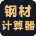 钢材计算app下载-钢材计算软件免费版下载 v1.5安卓版