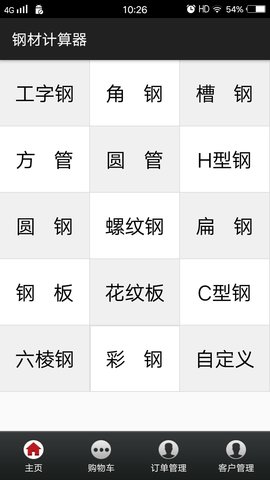 钢材计算app