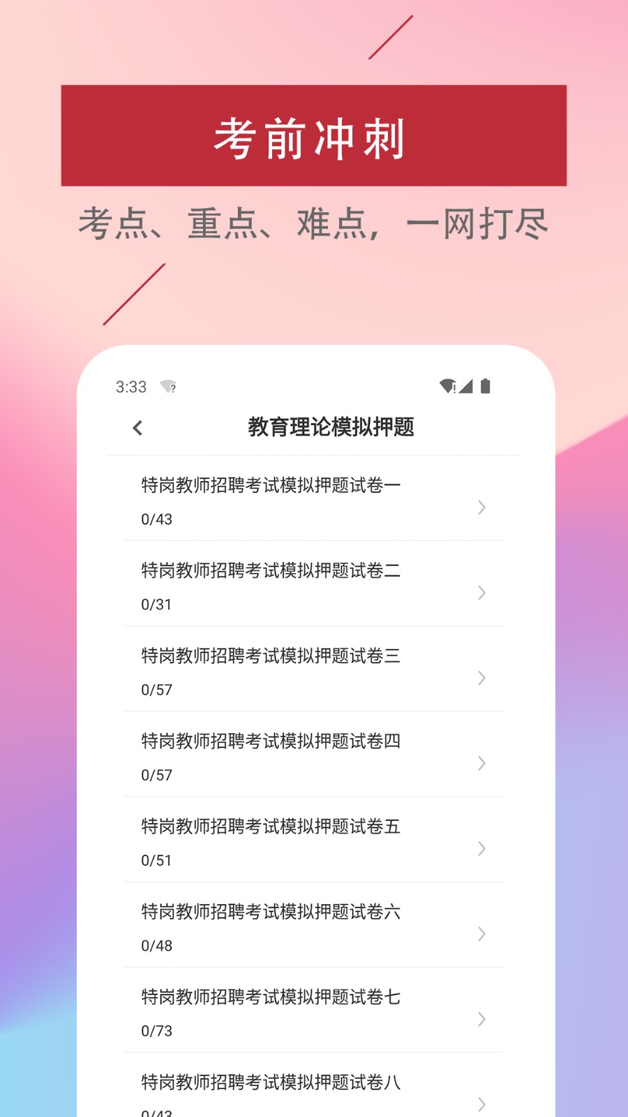 特岗教师易题库app
