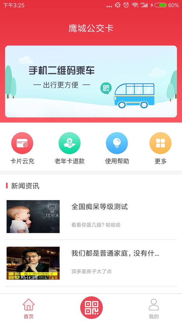 鹰城公交app