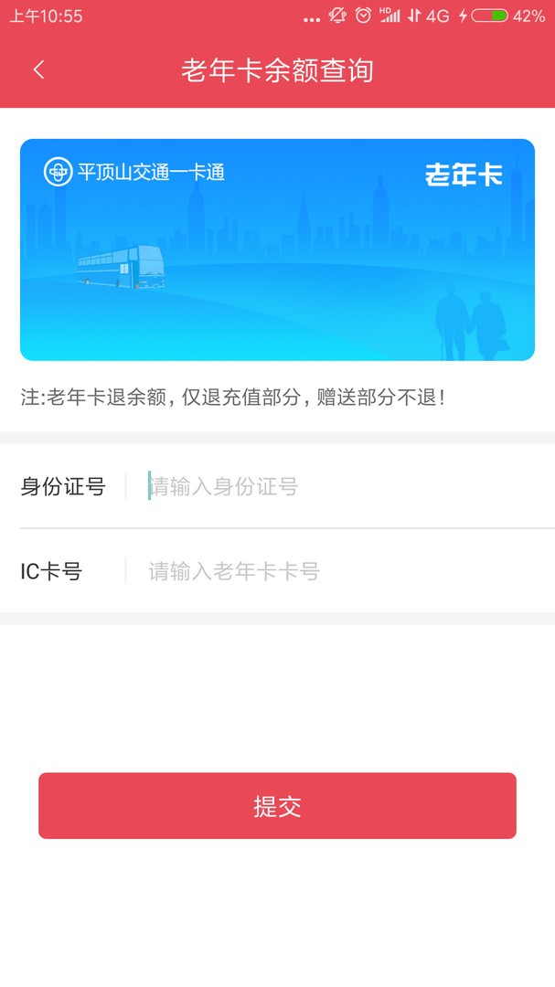 鹰城公交app