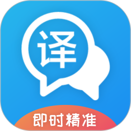 即时翻译官app下载-即时翻译官官方安卓版下载 v3.2.1