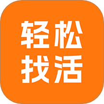 轻松找活app下载-轻松找活官方版下载 v1.1.6安卓版