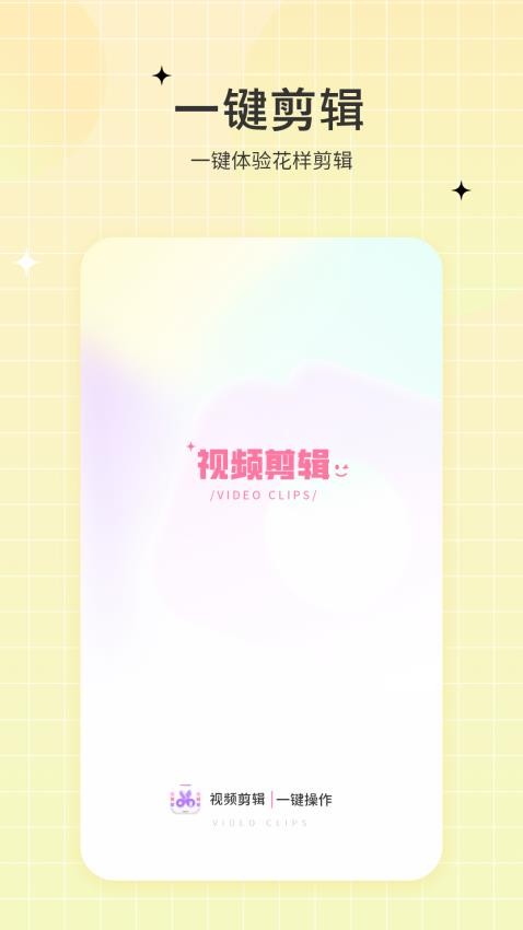 一键视频剪辑去app