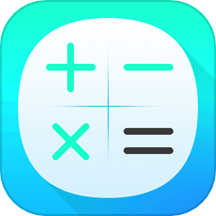 小全智能计算器手机版 v2.0安卓版