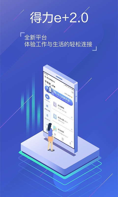 得力e家app