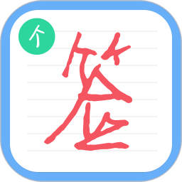 个性签名设计师app下载-个性签名设计师手机版下载 v6.6.8安卓版