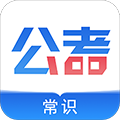 公考常识app下载-公考常识官方版下载 v2.0.5安卓版