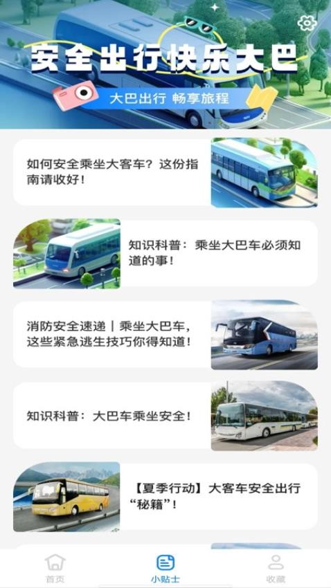 大巴车票助手app