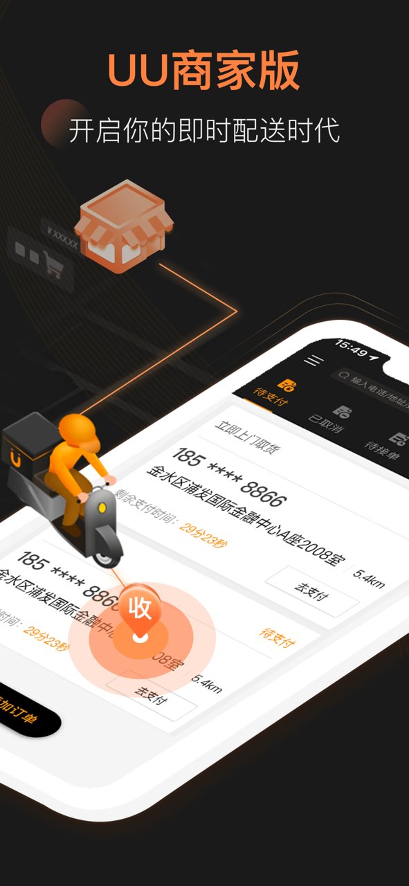 uu跑腿商家版app