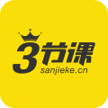 三节课app下载-三节课官方手机版下载 v1.3.3安卓版