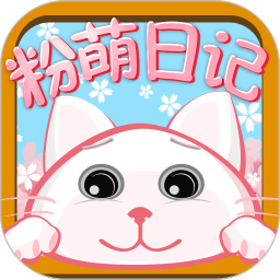 粉萌日记app下载-粉萌日记手机最新版下载 v2.5.6安卓版