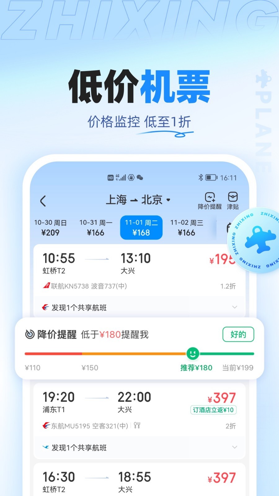 智行旅行app