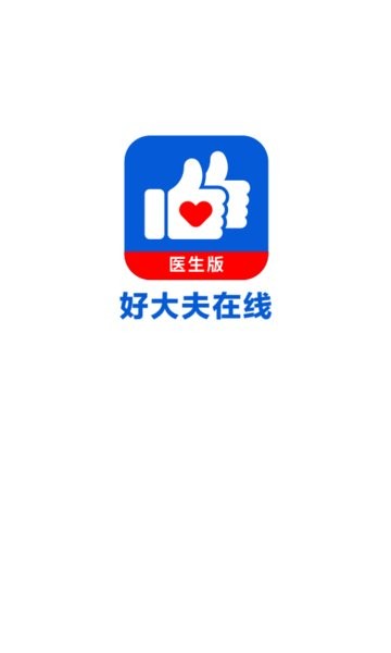好大夫在线医生版app