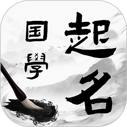 国学起名宝宝取名软件免费版 v1.0.4安卓版
