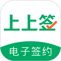 上上签电子签约app下载-上上签电子签约官方版下载 v5.1.0安卓版