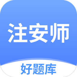 注安师好题库app下载-注安师好题库2025最新版下载 v1.6.6安卓版