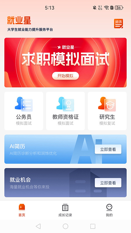 就业星app