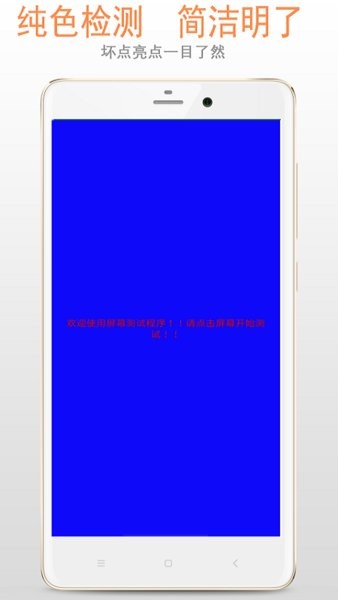 屏幕检测app