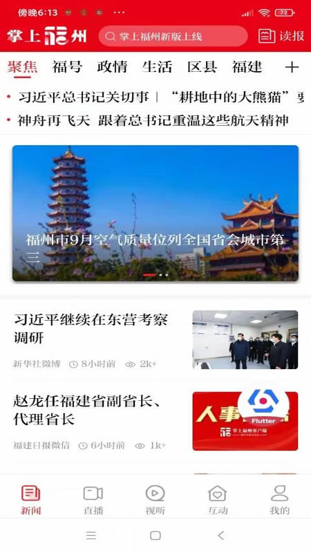 掌上福州新闻app
