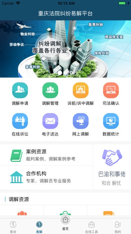 重庆易法院app