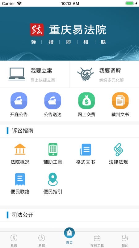 重庆易法院app